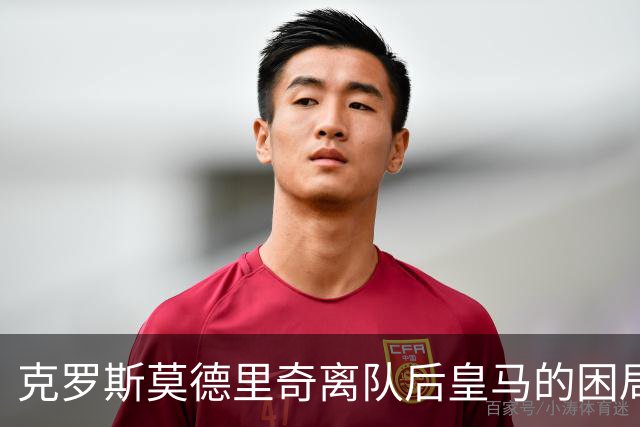 克罗斯莫德里奇离队后皇马的困局穆里尼奥解决不了!