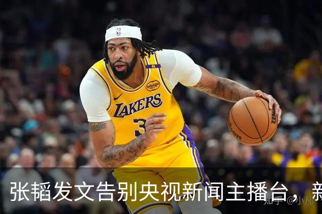 张韬发文告别央视新闻主播台，新工作曝光，和龙洋旧传闻再受关注