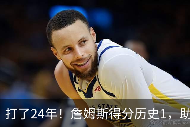 打了24年!詹姆斯得分历史1,助攻历史第4,那篮板盖帽和抢断呢?