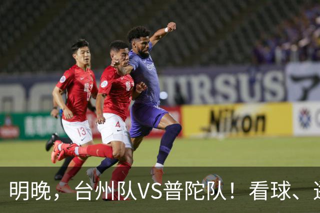 明晚，台州队VS普陀队！看球、逛市集，场内场外都精彩