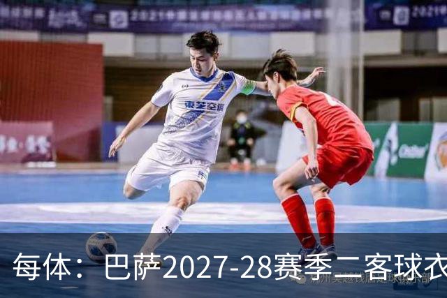 每体:巴萨2027-28赛季二客球衣曝光,灵感来自湖人紫金配色