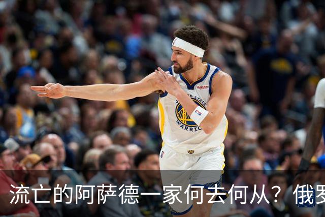 流亡的阿萨德一家何去何从?俄罗斯近日表明了明确态度:即便法院判了死刑,阿萨德也休想离开俄罗斯