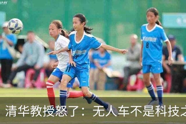 清华教授怒了:无人车不是科技之光,8400万人饭碗悬了!