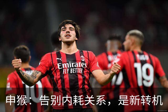 申猴:告别内耗关系,是新转机