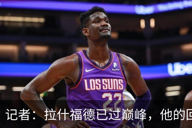 记者:拉什福德已过巅峰,他的回归是个问题