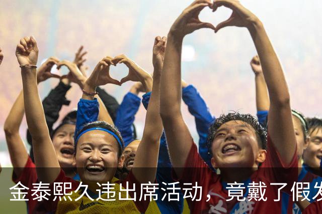 金泰熙久违出席活动，竟戴了假发套，面对镜头也非常的拘谨不自信