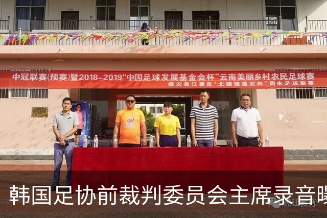 韩国足协前裁判委员会主席录音曝光，被指向裁判索要钱财