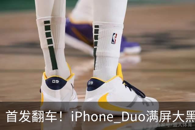 首发翻车!iPhone Duo满屏大黑边,反倒把华为阔折叠又卖爆了...