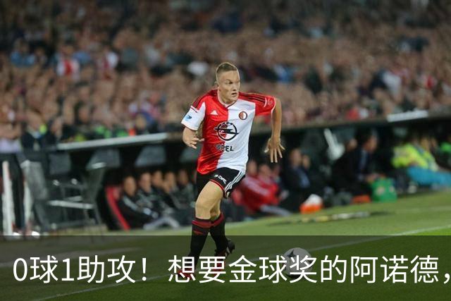 0球1助攻!想要金球奖的阿诺德,不是输给了邓弗里斯,是输给了穆里尼奥