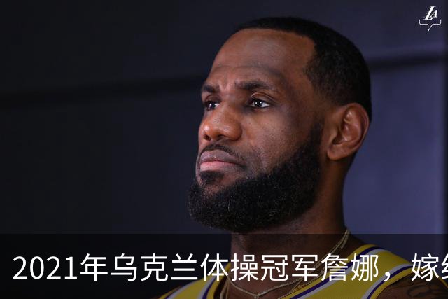 2021年乌克兰体操冠军詹娜,嫁给河南36岁大叔,不要彩礼也不要房