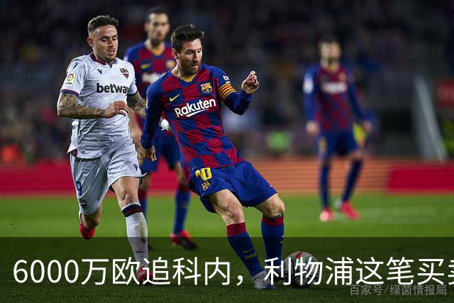 6000万欧追科内,利物浦这笔买卖被指是错误